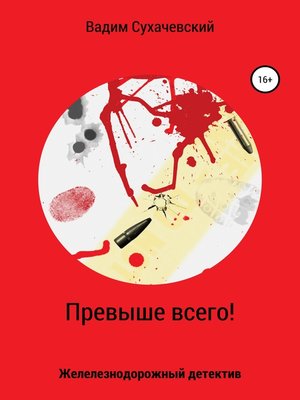 cover image of Превыше всего!